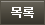 목록