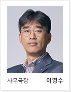 사무국장 이영수