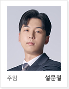 주임 설문철