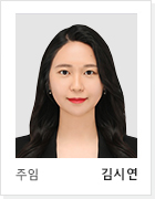 주임 김시연