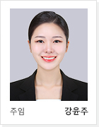 주임 강윤주