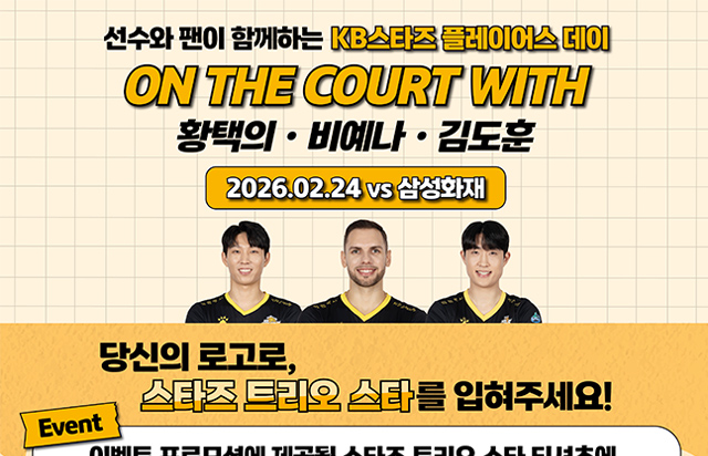 선수와 팬이 함께하는 KB스타즈 플레이어스 데이 ON THE COURT WITH 황택의, 비예나, 김도훈