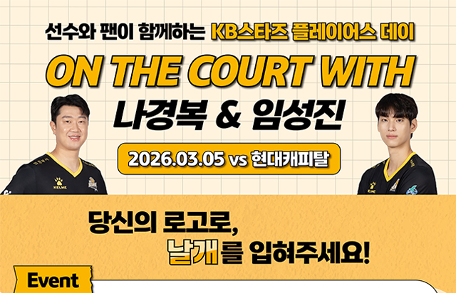 선수와 팬이 함께하는 KB스타즈 플레이어스 데이 ON THE COURT WITH 나경복&임성진