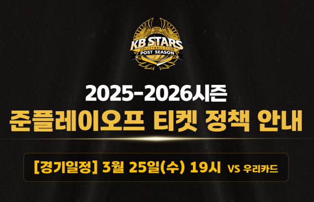 2025-2026시즌 준플레이오프 티켓 정책 안내