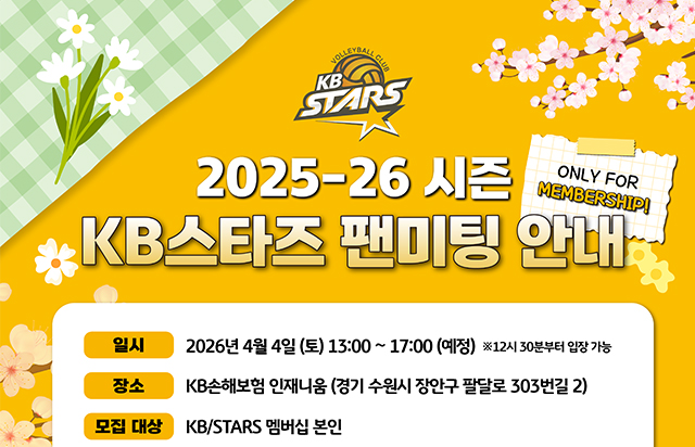 2025-26시즌 KB스타즈 팬미팅 안내