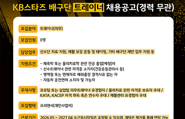 KB스타즈 배구단 트레이너 채용공고