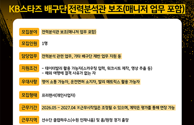 KB스타즈 배구단 전력분석관 보조(매니저 업무 포함) 채용공고