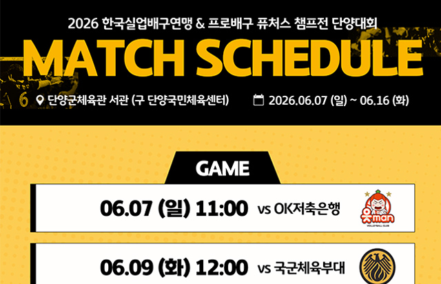 2026 한국실업배구연맹 & 프로배구 퓨처스 챔프전 단양대회 KB손해보험 스타즈 배구단 경기 일정 안내