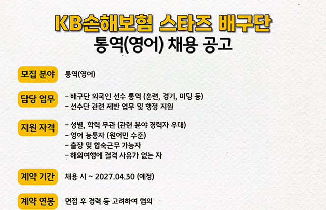 [KB손해보험 스타즈 배구단] 통역(영어) 채용 모집 공고