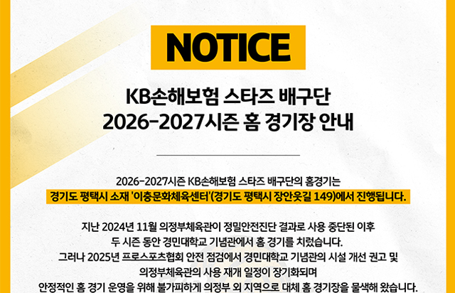 KB손해보험 스타즈 배구단 2026-2027시즌 홈경기장 안내