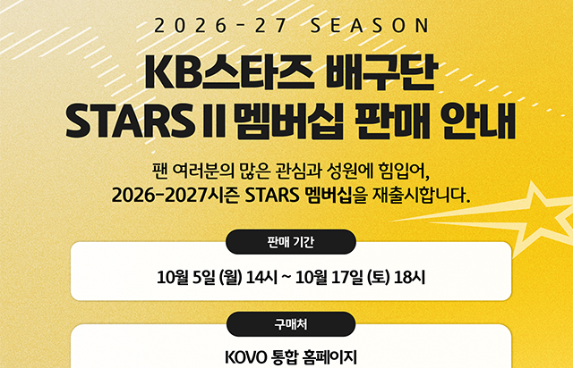 2026-27시즌 KB스타즈 배구단 STARS Ⅱ 멤버십 판매 안내