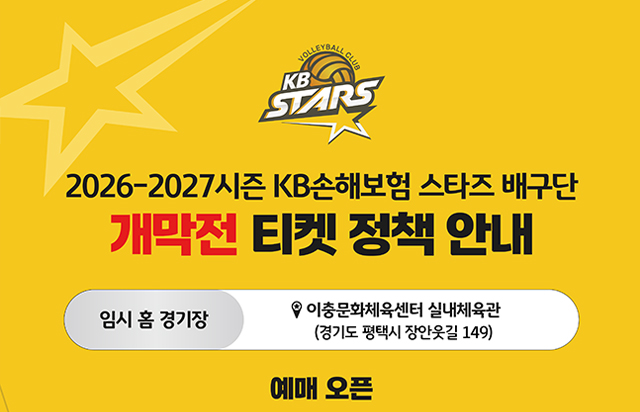 2026-2027시즌 KB손해보험 스타즈 배구단 개막전 티켓 정책 안내