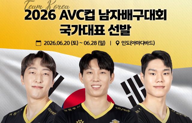2026 AVC컵 남자배구대회 국가대표 선발