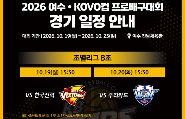 2026 여수·KOVO컵 프로배구대회 경기 일정 안내 [출처] 2026 여수·KOVO컵 프로배구대회 경기 일정 안내|