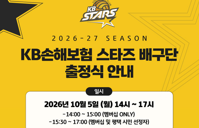 KB손해보험 스타즈 배구단 출정식 안내