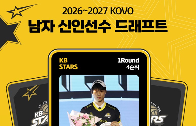 2026-2027시즌 KOVO 남자 신인드래프트 결과