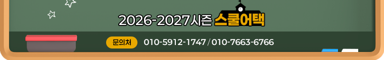 스쿨어택