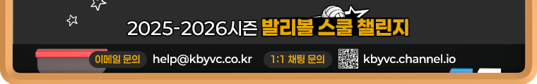발리볼 스쿨 챌린지