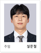 주임 설문철