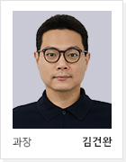 과장 김건완