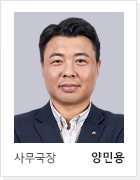 사무국장 양민용