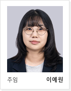 주임 이예원