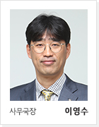 사무국장 이영수