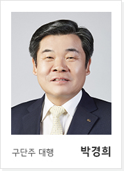 구단주 대행 박경희