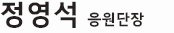 정영석