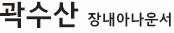 곽수산