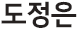 목나경