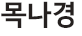 신해지