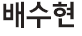 안이랑