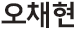 오채현