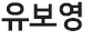 유보영