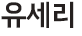이지현