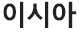 장은유