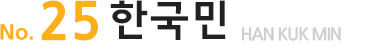 No.10한국민