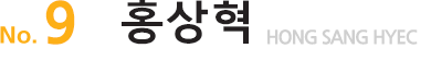 No.8홍상혁