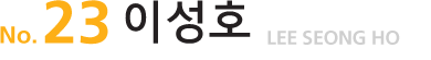 No.20이성호