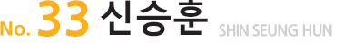 No.3신승훈