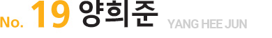 No.19양희준