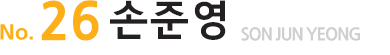 No.13손준영