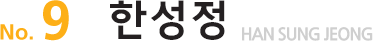 No.9한성정