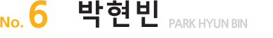 No.99박현빈