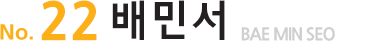 No.22배민서