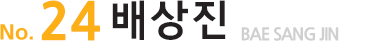 No.24배상진