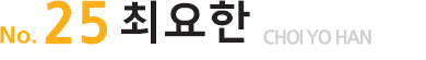 No.25최요한