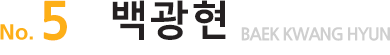 No.6백광현
