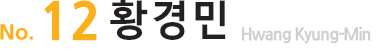 No.12황경민